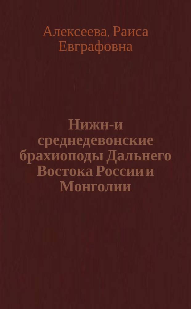 Нижне- и среднедевонские брахиоподы Дальнего Востока России и Монголии : Строфомениды и хонетиды