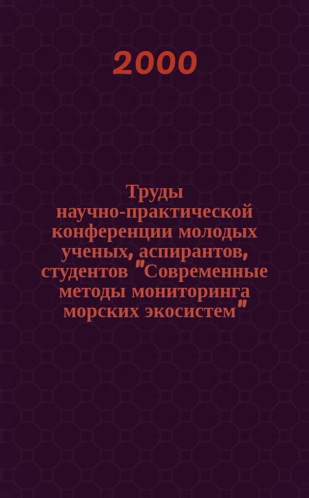 Труды научно-практической конференции молодых ученых, аспирантов, студентов "Современные методы мониторинга морских экосистем" : Проект ФЦП "Интеграция" N С0148 "Дальневост. плавучий экол. ун-т"