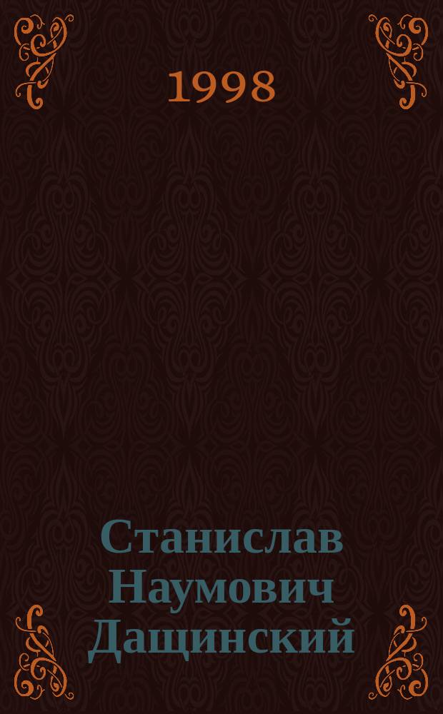 Станислав Наумович Дащинский : Библиогр. указ