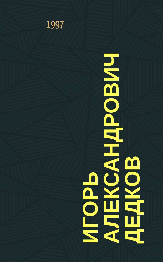 Игорь Александрович Дедков (1934-1994) : Биобиблиогр. указ