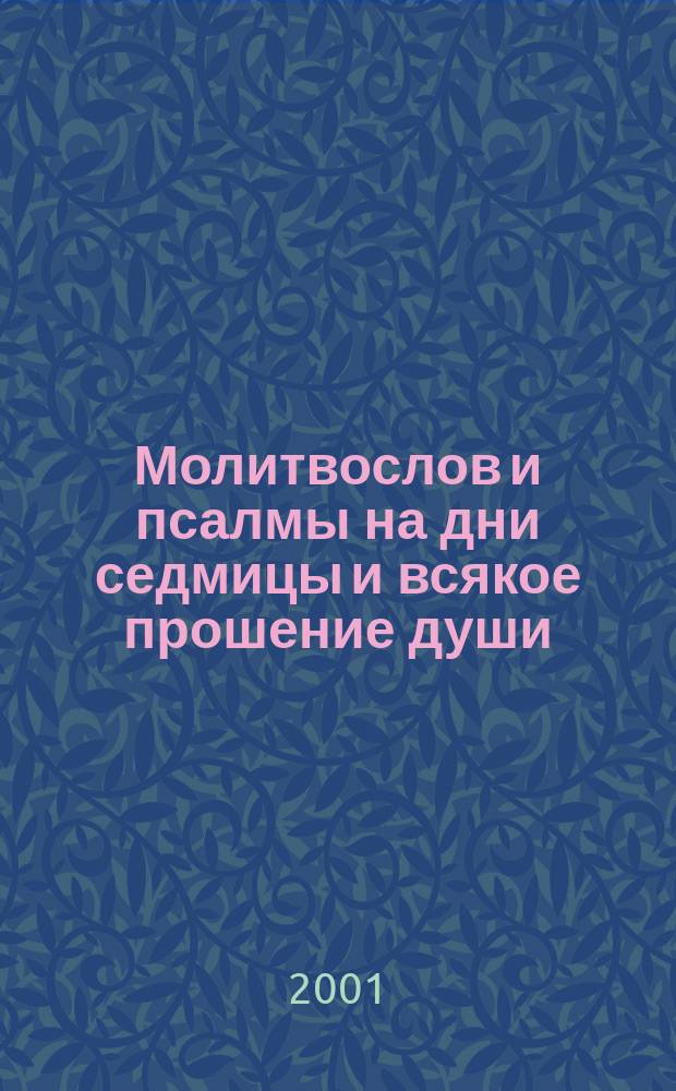 Молитвослов и псалмы на дни седмицы и всякое прошение души