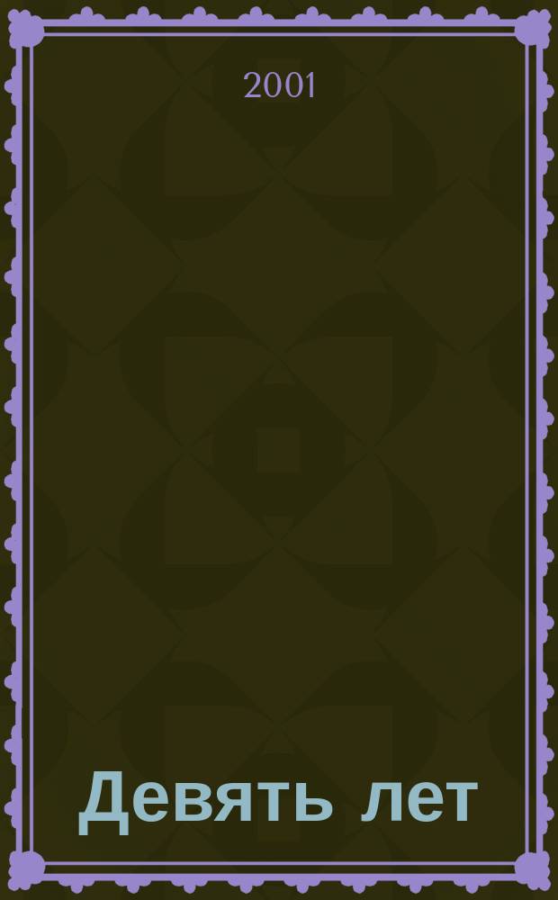 Девять лет