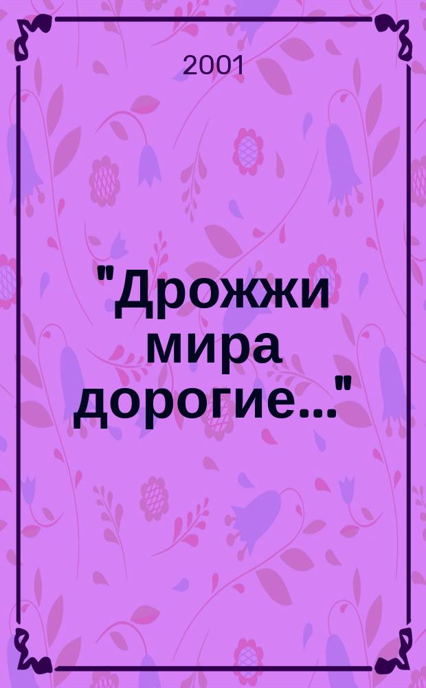 "Дрожжи мира дорогие..." : Сб. о О. Мандельштаме