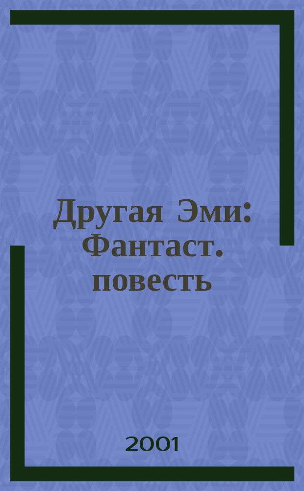 Другая Эми : Фантаст. повесть : Для сред. шк. возраста