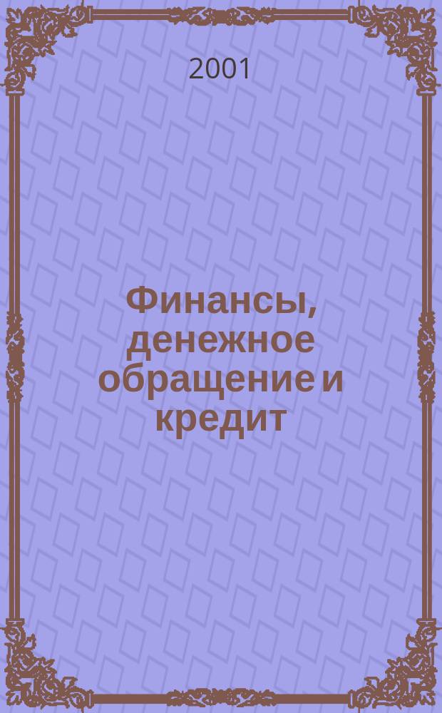 Финансы, денежное обращение и кредит : Учеб.-метод. пособие