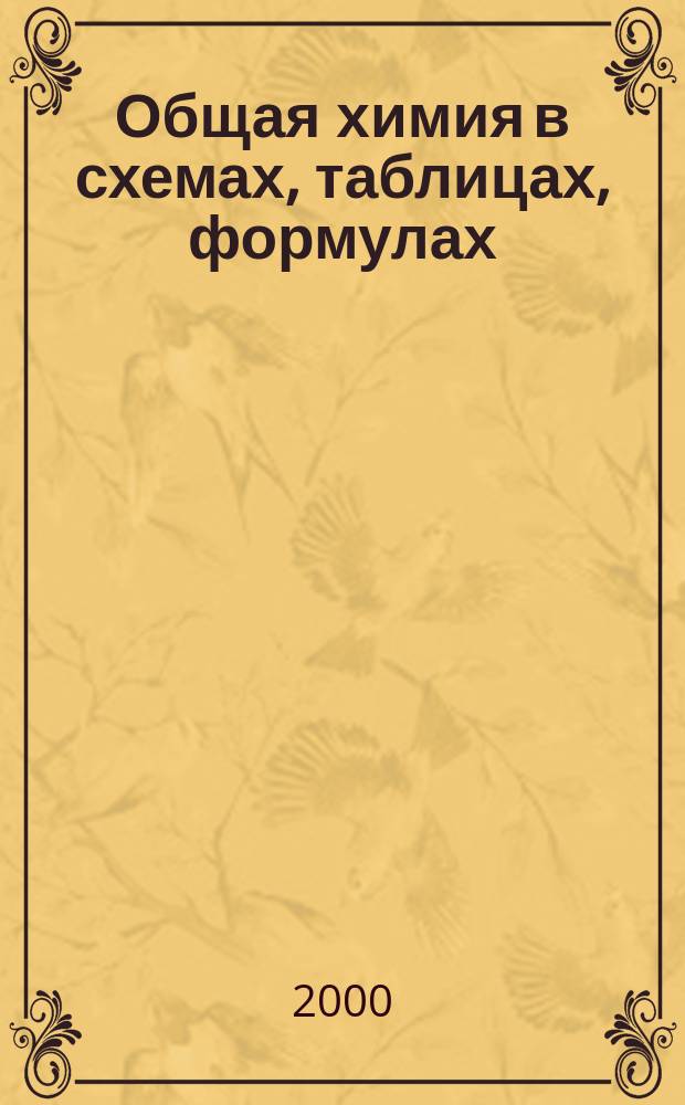 Общая химия в схемах, таблицах, формулах : (С экспериментом и контрол. заданиями) : Учеб. пособие для вузов (нехим. направлений)