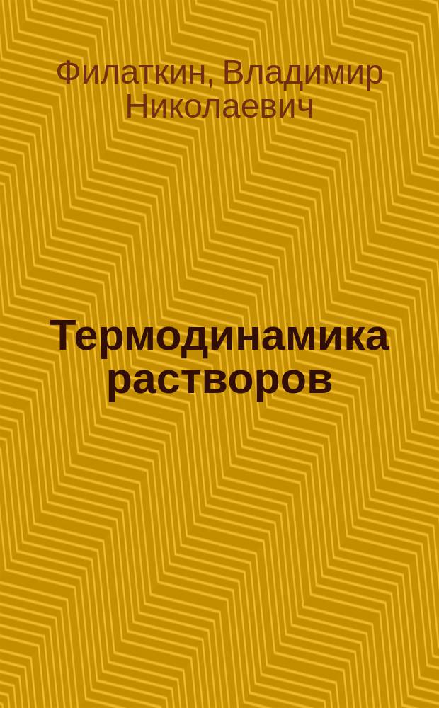 Термодинамика растворов : Учеб. пособие