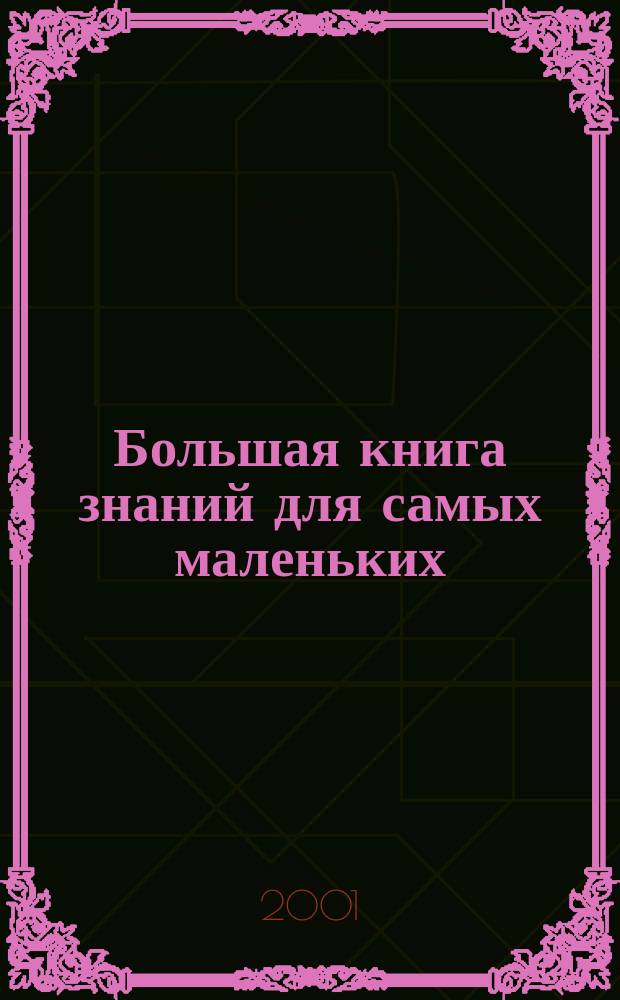 Большая книга знаний для самых маленьких