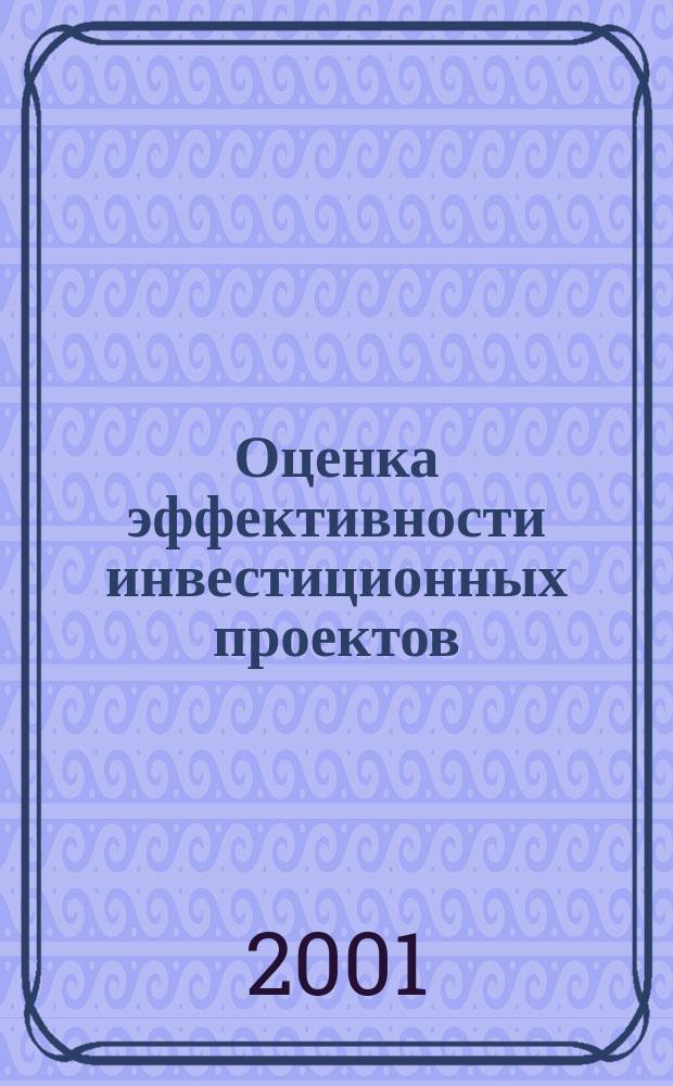 Оценка эффективности инвестиционных проектов : Учеб. пособие