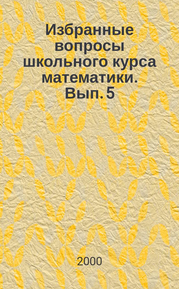 Избранные вопросы школьного курса математики. Вып. 5 : Геометрия