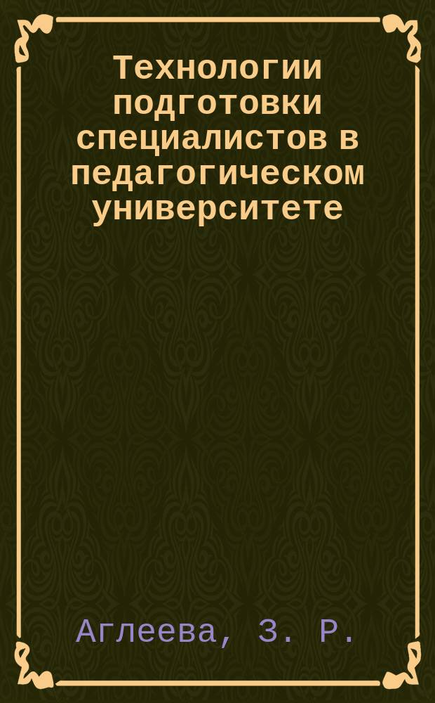 Технологии подготовки специалистов в педагогическом университете