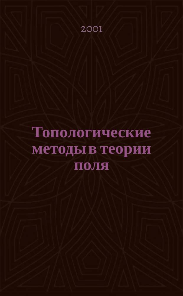 Топологические методы в теории поля : Учеб. пособие для вузов
