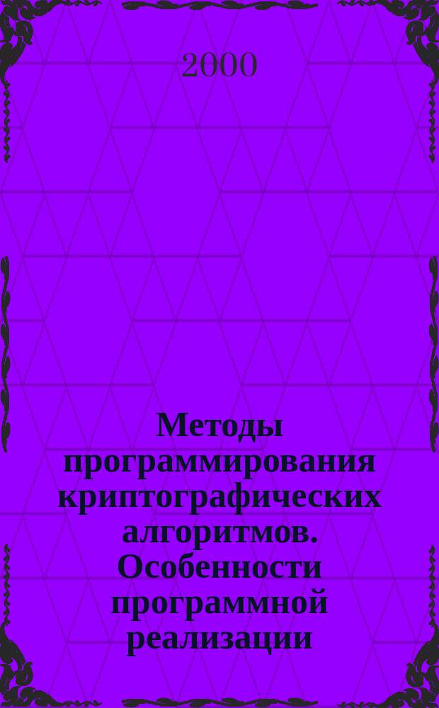 Методы программирования криптографических алгоритмов. Особенности программной реализации : Учеб. пособие