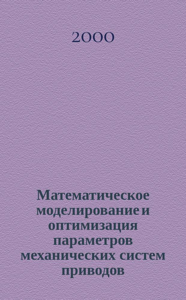 Математическое моделирование и оптимизация параметров механических систем приводов : Учеб. пособие