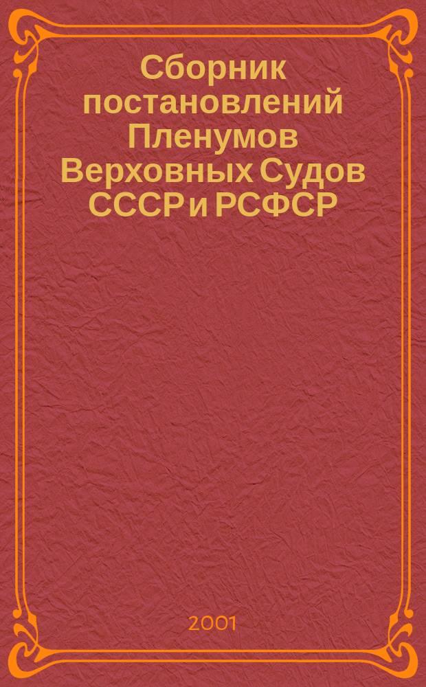 Сборник постановлений Пленумов Верховных Судов СССР и РСФСР (Российской Федерации) по гражданским делам : По состоянию на 31 июля 2001 г.