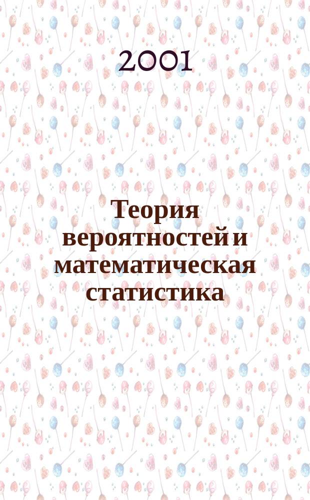 Теория вероятностей и математическая статистика : Учеб. пособие для фак. наук о материалах МГУ