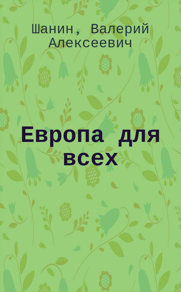 Европа для всех : Путеводитель