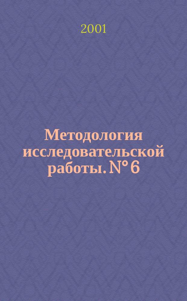 Методология исследовательской работы. N° 6