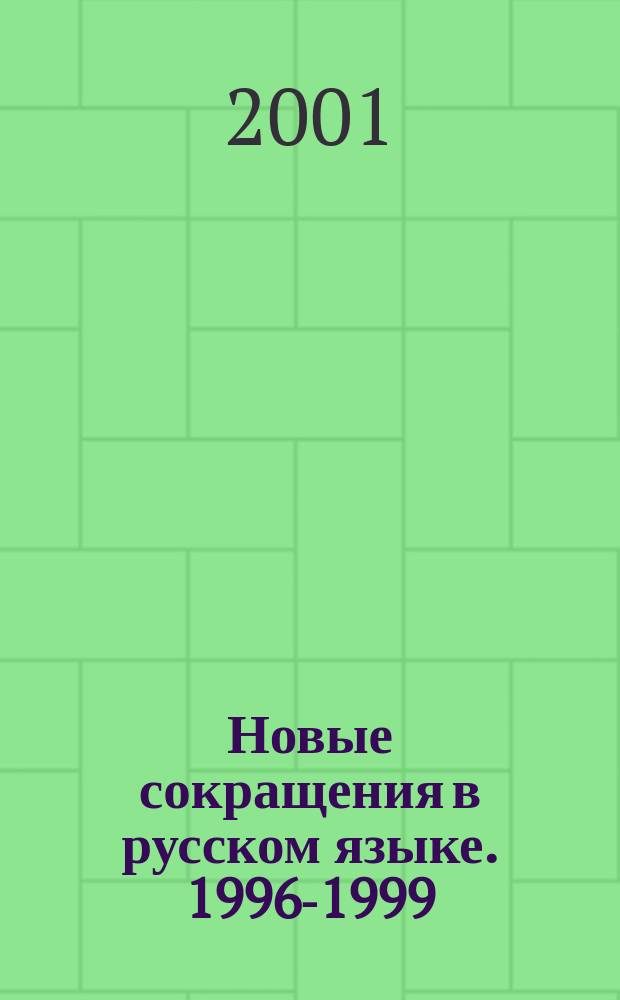 Новые сокращения в русском языке. 1996-1999