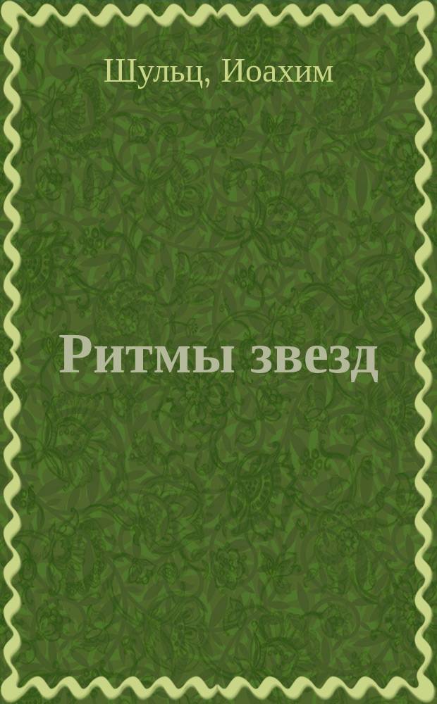 Ритмы звезд : Явления и движения Солнца, Луны и планет