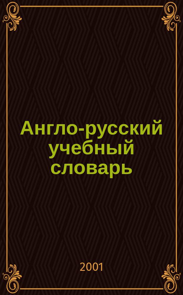 Англо-русский учебный словарь = English-russian learner's dictionary
