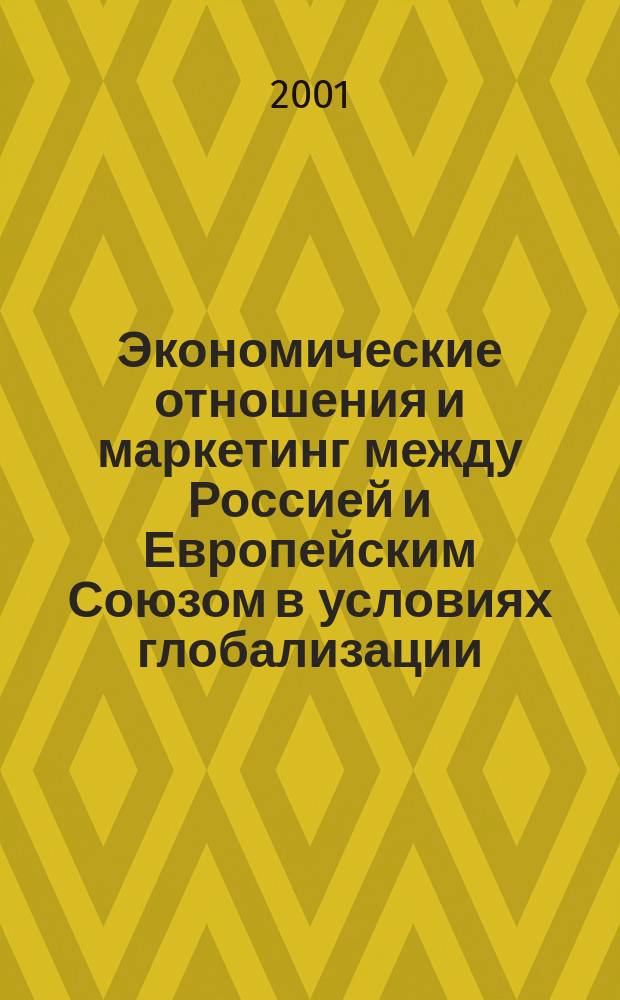 Экономические отношения и маркетинг между Россией и Европейским Союзом в условиях глобализации = Wirtschaftsbeziehungen und Marketing zwischen Russland und der Europєaischen Union unter den Bedingungen der Globalisierung : Сб. материалов Междунар. симп., 1-12 сент. 2001 г., С.-Петербург