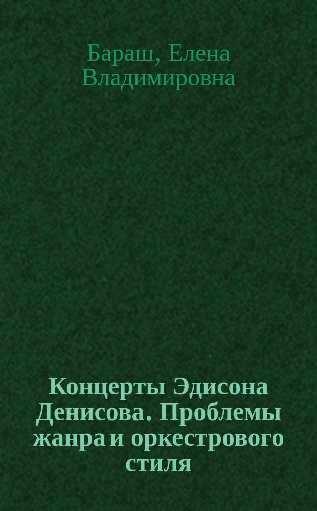 Концерты Эдисона Денисова. Проблемы жанра и оркестрового стиля : Автореф. дис. на соиск. учен. степ. к.иск.н. : Спец. 17.00.02