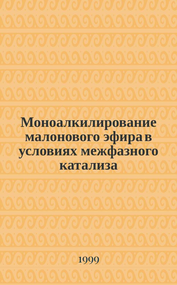 Моноалкилирование малонового эфира в условиях межфазного катализа : Автореф. дис. на соиск. учен. степ. к.х.н. : Спец. 02.00.03