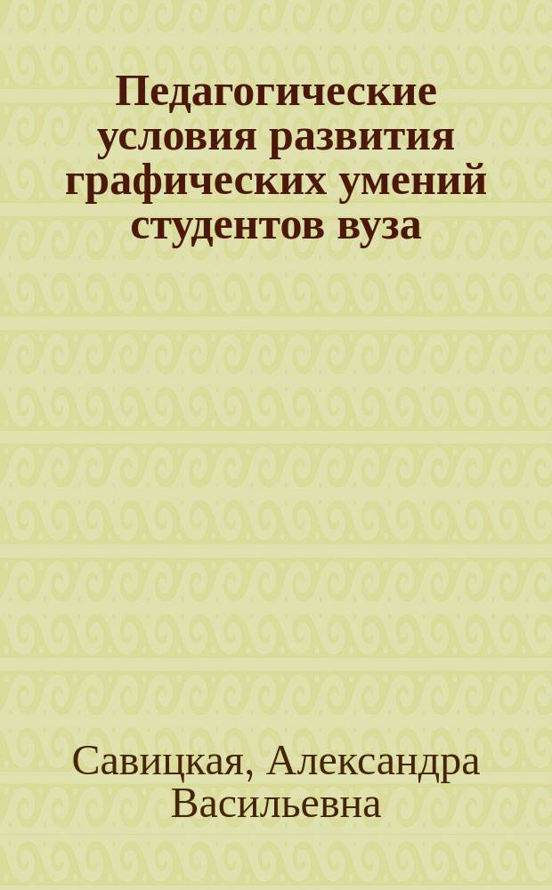 Педагогические условия развития графических умений студентов вуза : Автореф. дис. на соиск. учен. степ. к.п.н. : Спец. 13.00.01 : Спец. 13.00.08