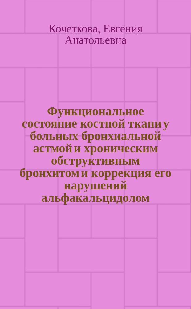 Функциональное состояние костной ткани у больных бронхиальной астмой и хроническим обструктивным бронхитом и коррекция его нарушений альфакальцидолом : (Клин.-эксперим. исслед.) : Автореф. дис. на соиск. учен. степ. к.м.н. : Спец. 14.00.43