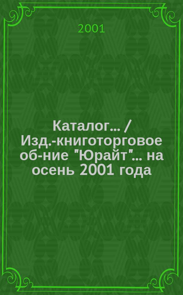 Каталог... / Изд.-книготорговое об-ние "Юрайт". ...на осень 2001 года : ...на осень 2001 года