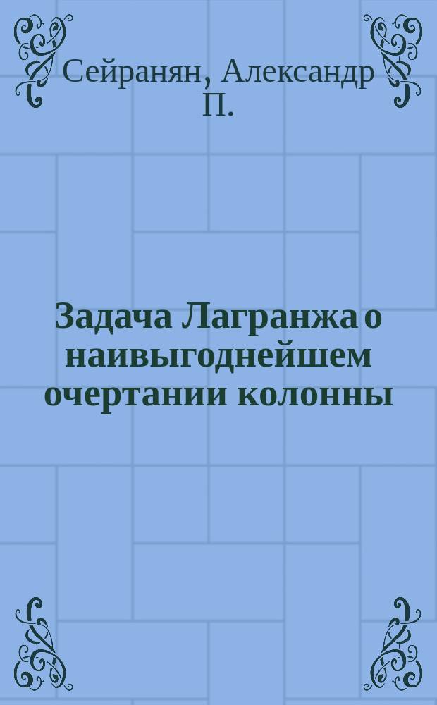 Задача Лагранжа о наивыгоднейшем очертании колонны