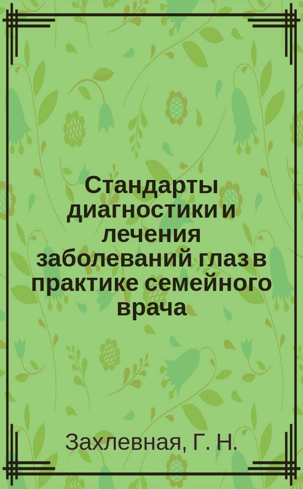 Стандарты диагностики и лечения заболеваний глаз в практике семейного врача