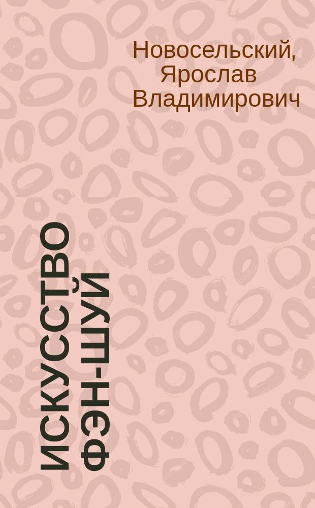 Искусство фэн-шуй