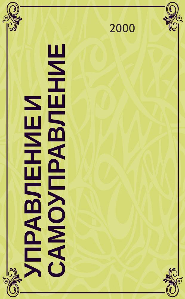 Управление и самоуправление : Регион. аспекты : Автореф. дис. на соиск. учен. степ. к.социол.н. : Спец. 22.00.08
