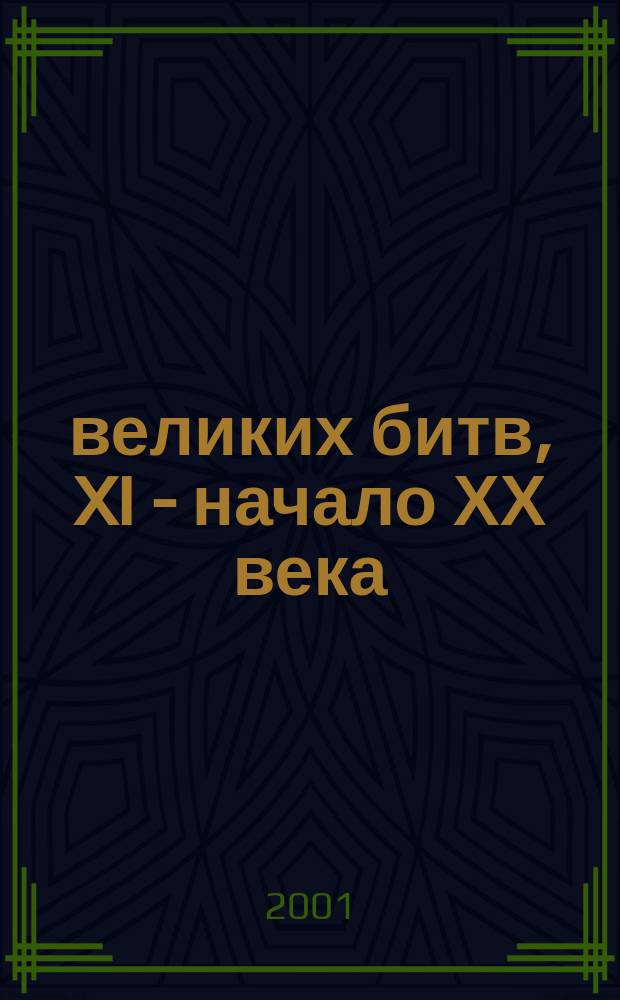 1000 великих битв, XI - начало ХХ века : Для сред. и ст. шк. возраста