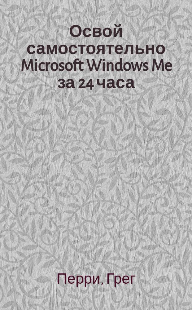 Освой самостоятельно Microsoft Windows Me за 24 часа : Пер. с англ.