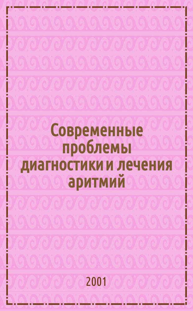 Современные проблемы диагностики и лечения аритмий : Сб. ст