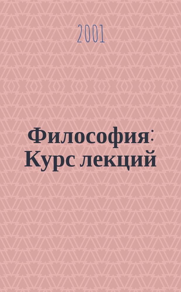 Философия : Курс лекций