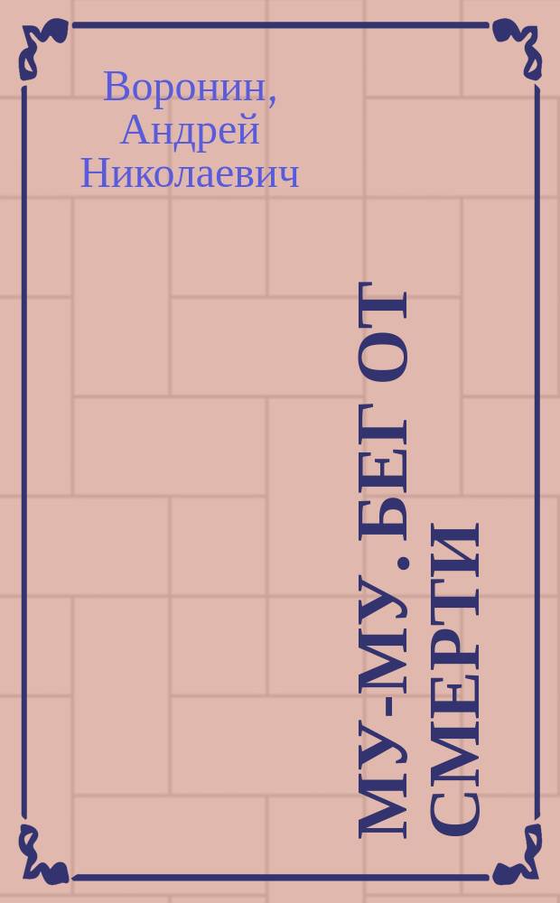 Му-му. Бег от смерти : Роман