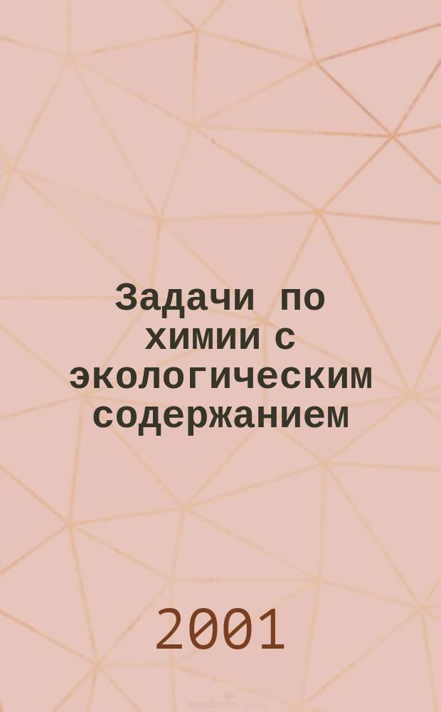 Задачи по химии с экологическим содержанием