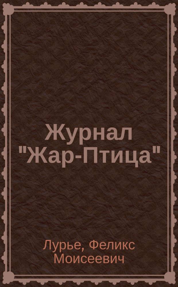Журнал "Жар-Птица" : Аннот. хронол. роспись