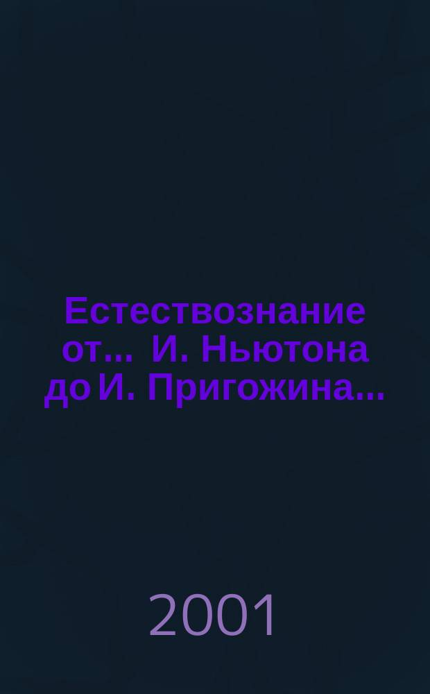 Естествознание от ... И. Ньютона до И. Пригожина... : Учеб. пособие