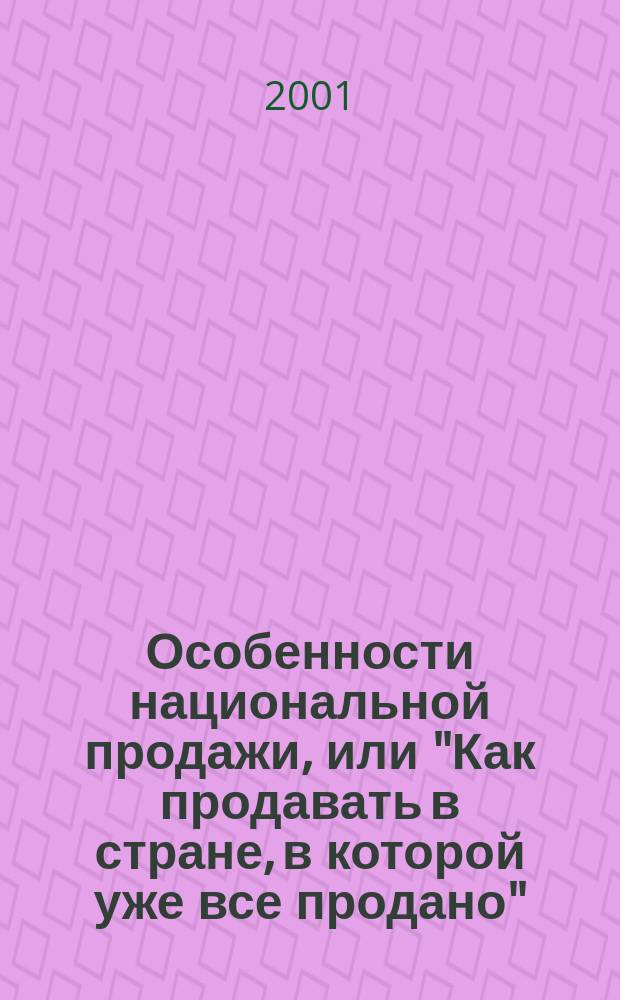Особенности национальной продажи, или "Как продавать в стране, в которой уже все продано" : Заоч. мини-курс по достижению согласия : В основу положены идеи Л. Р. Хаббарда
