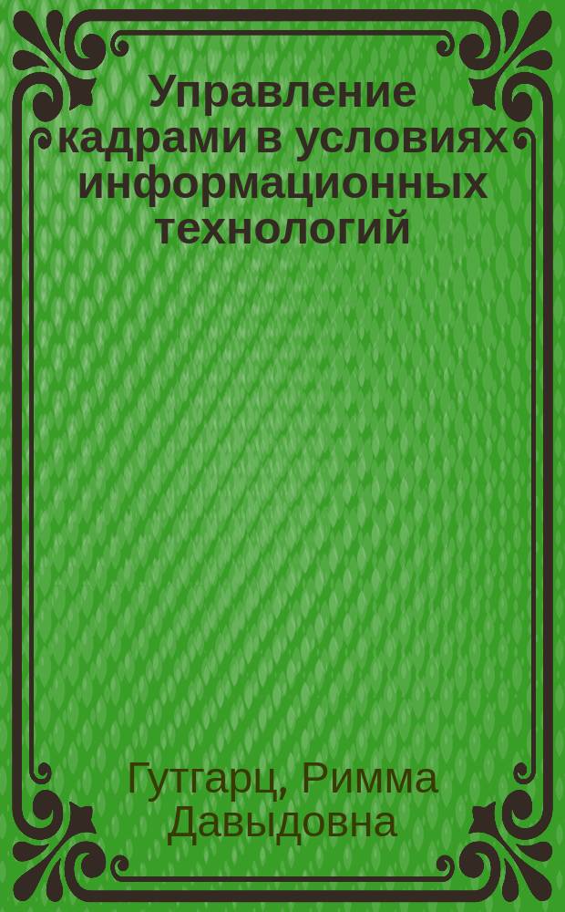 Управление кадрами в условиях информационных технологий