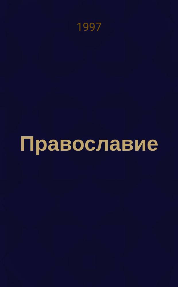 Православие : Библиогр. указ