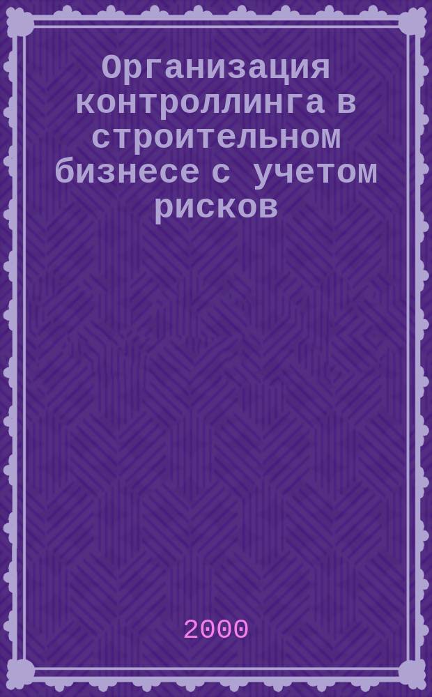 Организация контроллинга в строительном бизнесе с учетом рисков