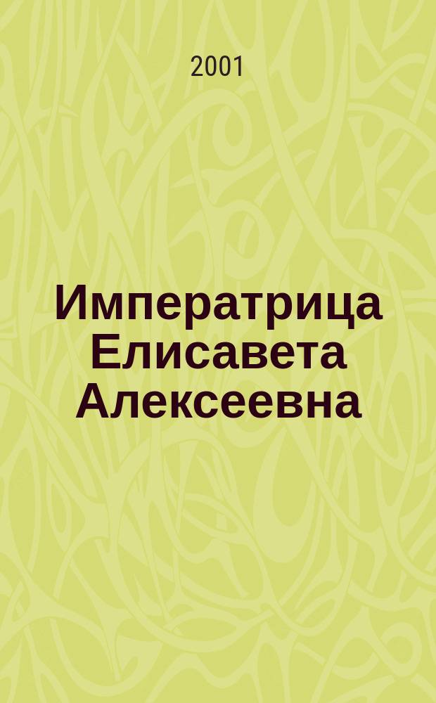 Императрица Елисавета Алексеевна : Единств. роман императрицы