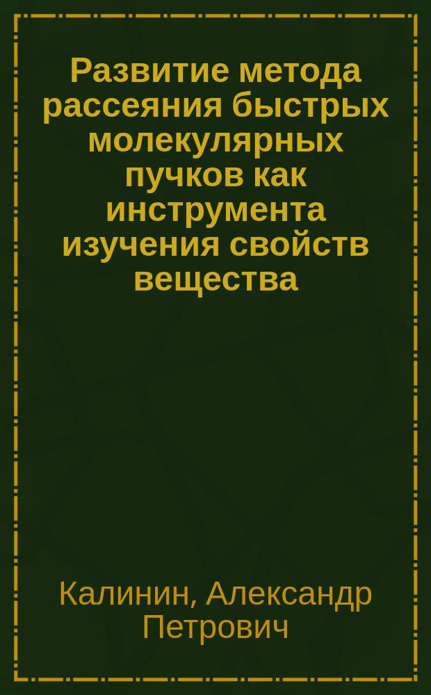Развитие метода рассеяния быстрых молекулярных пучков как инструмента изучения свойств вещества : Автореф. дис. на соиск. учен. степ. д.ф.-м.н. : Спец. 01.04.14