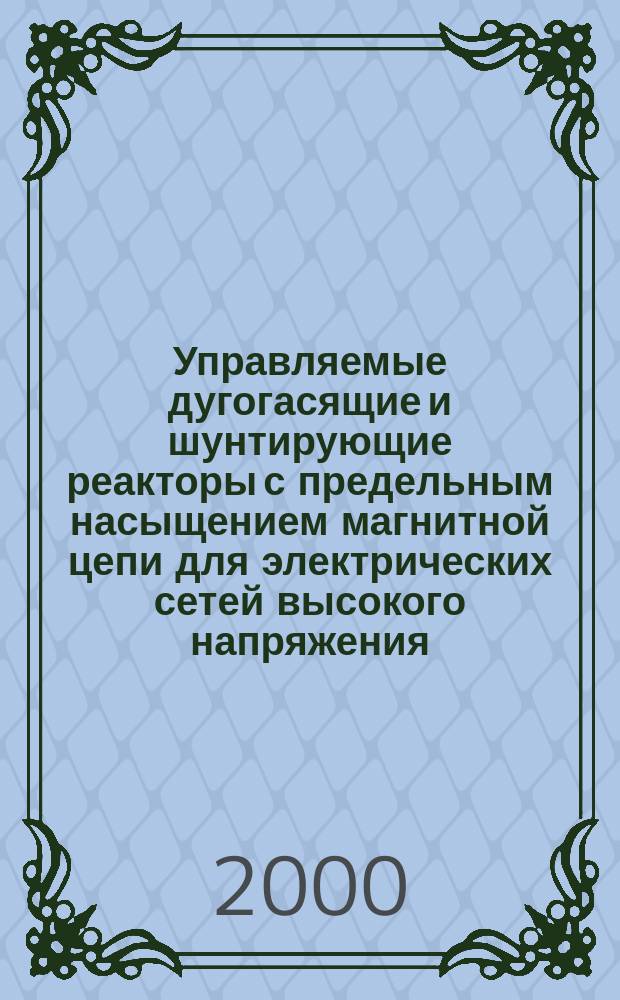 Управляемые дугогасящие и шунтирующие реакторы с предельным насыщением магнитной цепи для электрических сетей высокого напряжения : Автореф. дис. на соиск. учен. степ. д.т.н. : Спец. 05.14.02